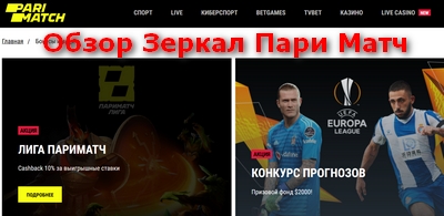 зеркало париматч